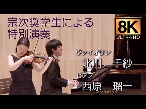 桐朋学園宗次ホール竣工式(お披露目会):宗次奨学生による特別演奏(8K.ver)