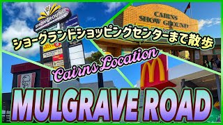 【ケアンズロケーション】ケアンズショーグランドショッピングセンターまで散歩! 「マルグレーヴ通り (Mulgrave Road)」 第693ページ AUSTRALIA CAIRNS CHANNEL