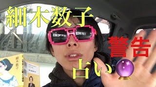 細木数子の占い
