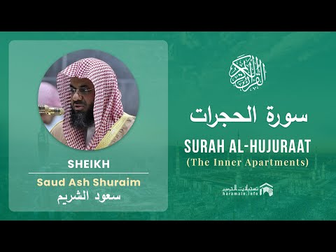 Quran 49   Surah Al Hujuraat سورة الحجرات   Sheikh Saud Ash Shuraim - With English Translation