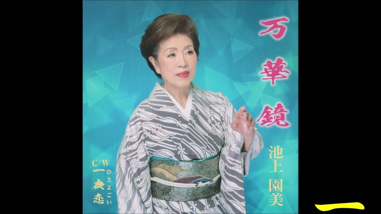 池上園美　一夜恋