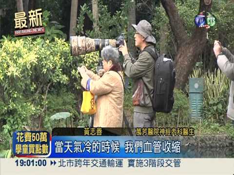 天冷中風暴增! 注意警訊立刻就醫