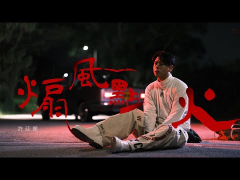 Video thumbnail for 煽風點火 (Agitation)