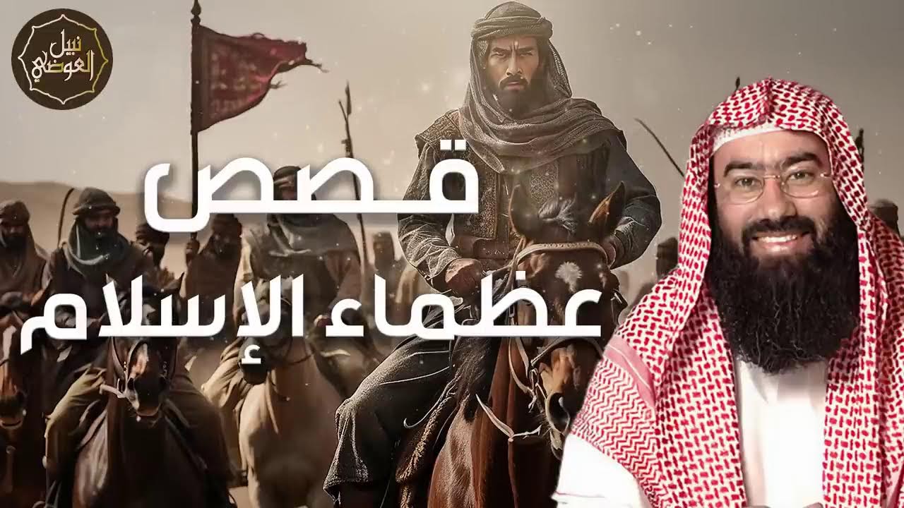 ملاحم وبطولات لا تُنسى لأبطال الإسلام! قصص عظماء المسلمين مع الشيخ نبيل العو?