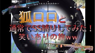 悪魔＆狐ロロで行く通常SS縛り！！笑いあり笑いあり笑いあり！