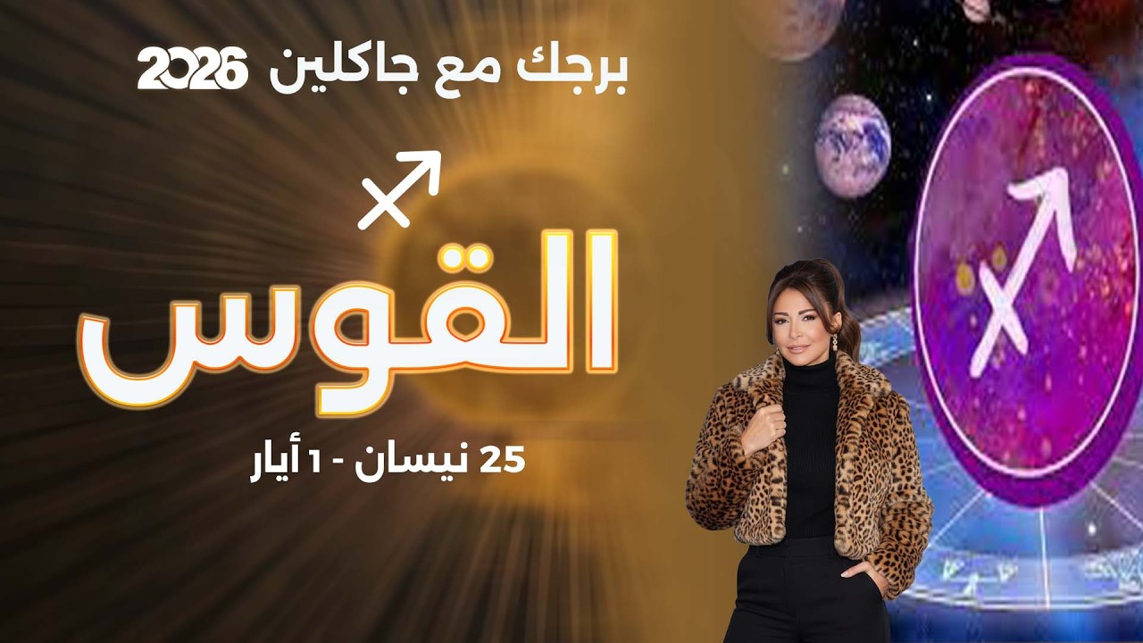 فيديو | برج القوس | من ٢٥  نيسان الى ١ أيار   ٢٠٢٦