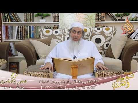  البخاري (667) ” هل يقضي القاضي أو يفتي وهو غضبان ” ح(7158-7160)  تاريخ 7 9 2020 