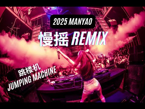 DJ NELLY 《跳楼机 x 泪桥 x 暴雨 x TRUE YAORI x Ôm Sầu》 | Manyao 慢摇 Mixtape 2025