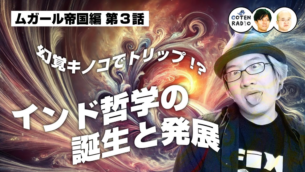 幻覚キノコでトリップ!? インド哲学の誕生と発展 〜かしこ哲学者たちのぶっ飛び理論〜【54-3 COTEN RADIO ムガール帝国編3】