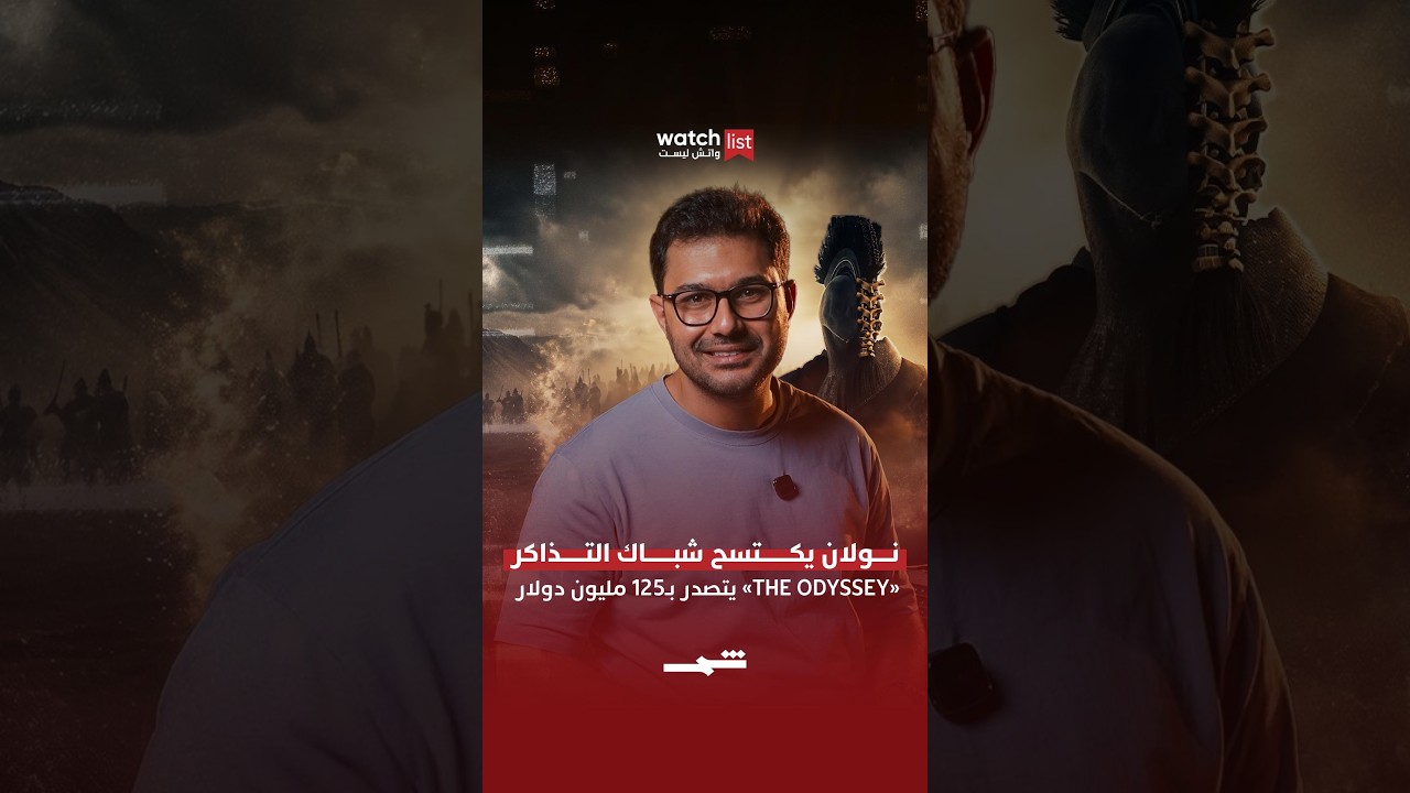 فيديو | The Odyssey يتصدر... منافسة قوية في شباك التذاكر