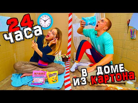 24 ЧАСА В КАРТОННОМ ДОМЕ ЧЕЛЛЕНДЖ ! ПРОВЕЛИ ЦЕЛЫЙ ДЕНЬ в КАРТОННОЙ КОМНАТЕ