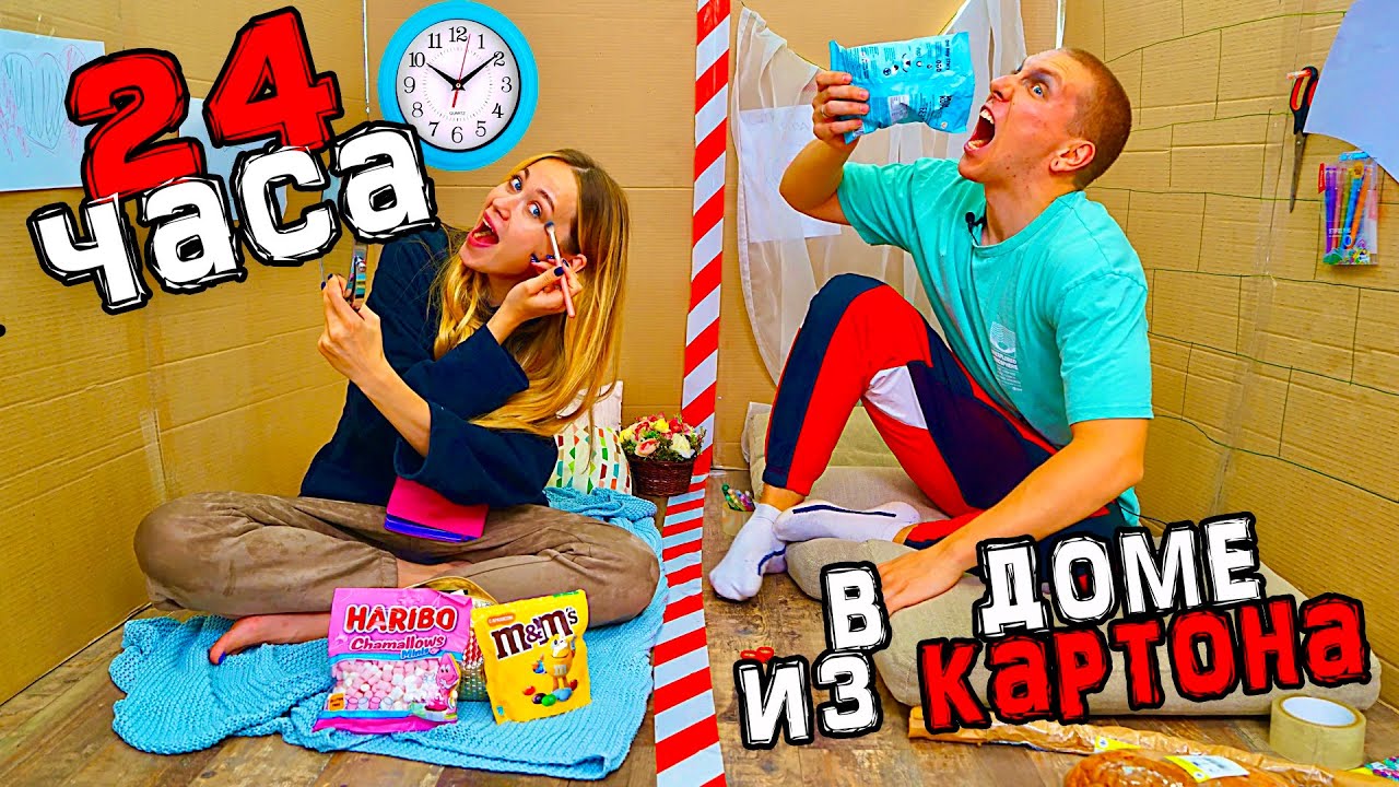 24 ЧАСА В КАРТОННОМ ДОМЕ ЧЕЛЛЕНДЖ ПРОВЕЛИ ЦЕЛЫЙ ДЕНЬ в КАРТОННОЙ КОМНАТЕ