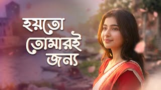 Download lagu হয়তো তোমারই জন্য Hoyto Tomari Janya Lyrical Video | Ai Soul mp3