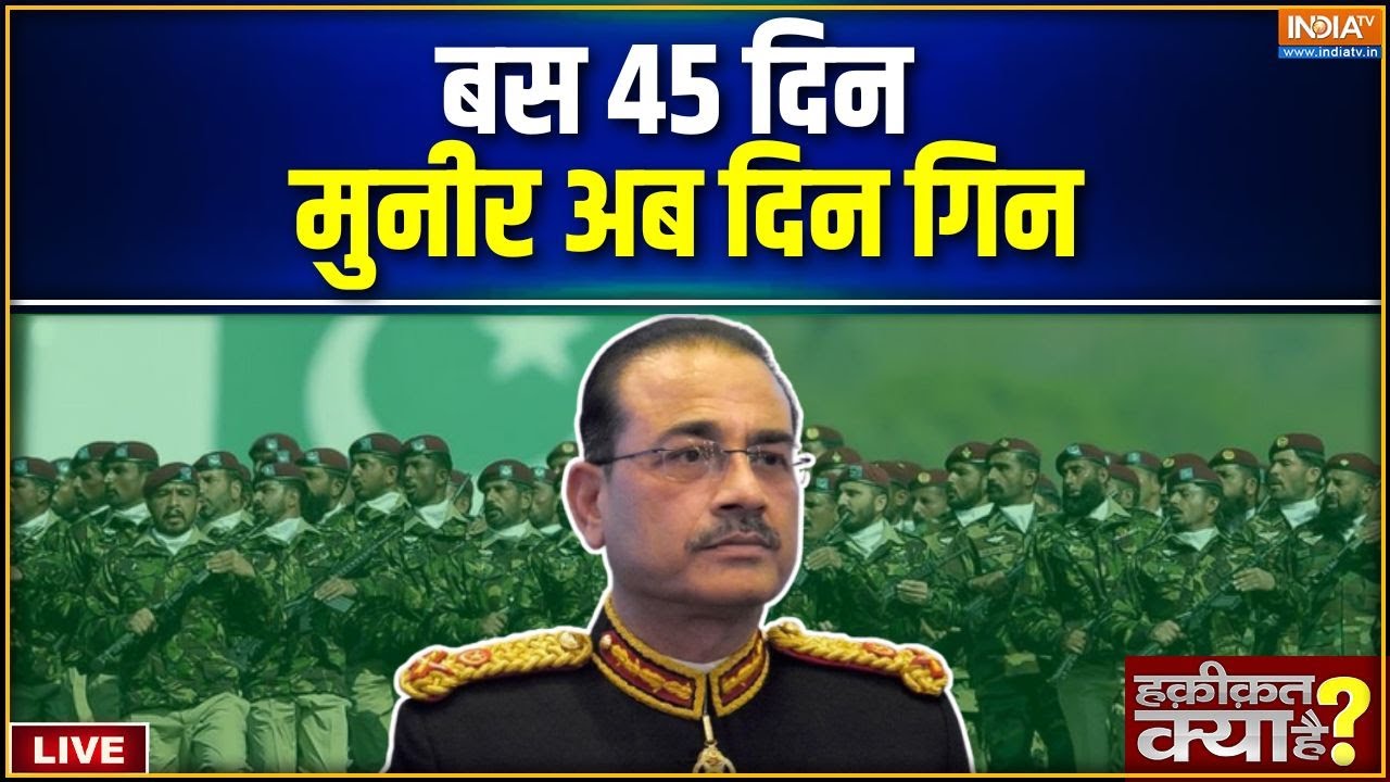 Haqiqat Kya Hai LIVE : बस 45 दिन, मुनीर अब दिन गिन | Pakistan | Asim Munir | Shehbaz Sharif | Lahore