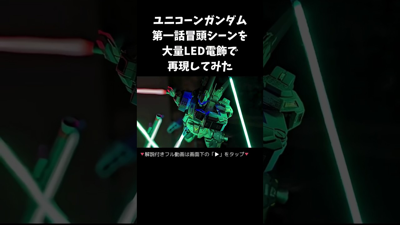 スタークジェガン再現　ユニコーンガンダム第一話　冒頭