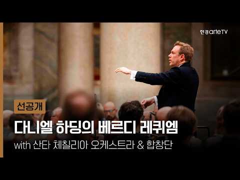 산타 체칠리아 오케스트라 - 다니엘 하딩 conducts 베르디 : 레퀴엠