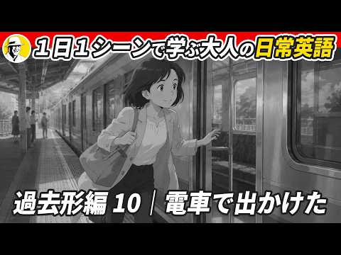 【修正版はコメ欄】聞き取れる？初級レベル基礎からやり直し✨ 1日1シーンで学ぶ 大人の日常英語 – 過去形編 – ✨リスニング・シャドーイング・ディクテーション