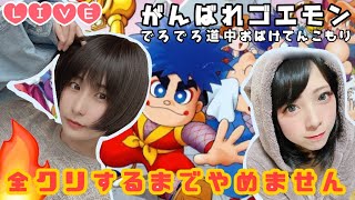 【Live】がんばれゴエモン全クリまでやる…!?【来栖うさこ×おたま】