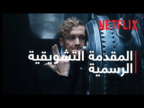 جيش اللصوص | المقدمة التشويقية الرسمية | Netflix