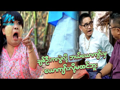 ရယ်မောစေသော်ဝ် - ချစ်ဦးကလွဲရင်ဘယ်ယောကျာ်းကိုမှယောကျာ်းလို့မထင်ဘူး - Myanmar Funny Movies ၊ Comedy