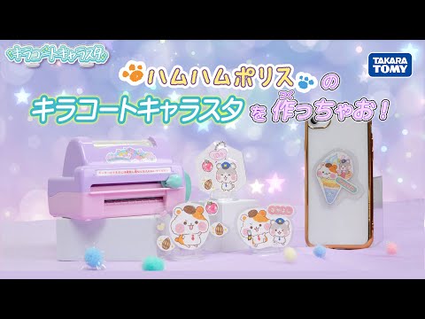 【キラコートキャラスタ】ハムハムポリスのキラコートキャラスタを作っちゃお！