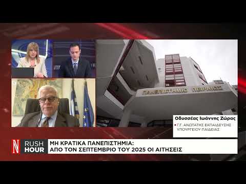 Το πλαίσιο για τα μη κρατικά πανεπιστήμια