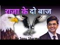 Ek Raja Ke 2 Bache Motivational Story By Sonu Sharma Hindi Motivational Videos Sonu Sharma