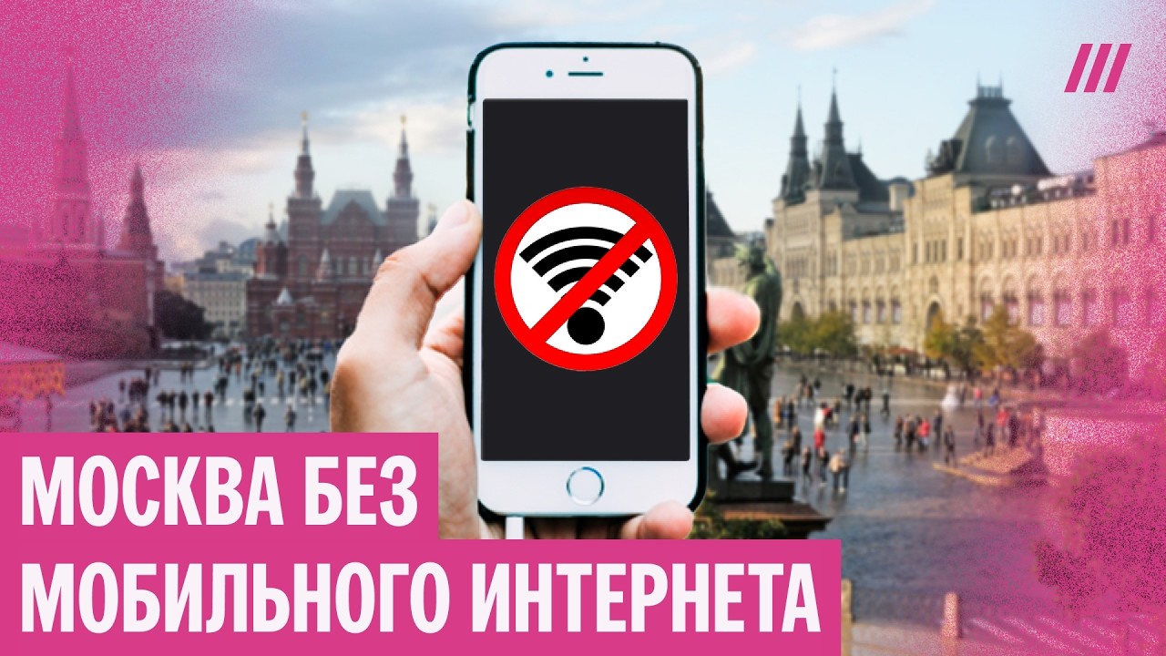 «Людей приучают жить без интернета»: зачем в Москве отключили мобильный инт?