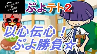 ぷよぷよテトリス２ 【ざんねんなアニィ】 1の2 以心伝心！ 心強い味方☆