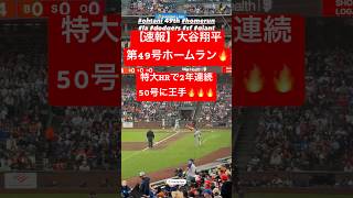 【速報】大谷翔平 第49号ホームラン🔥特大HRで50号に王手🦄 #大谷翔平 #大谷 #ドジャース #ホームラン #今日の大谷さん #現地映像 #ohtani #第49号 #49号 #ジャイアンツ