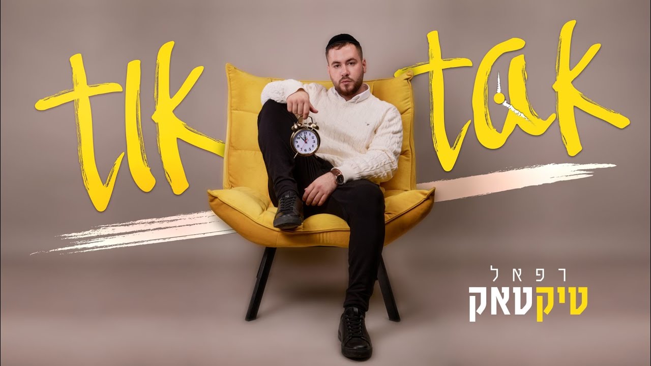 הזמר והיוצר רפאל שילוני מכניס אתכם לקצב | טיק טאק | צפו