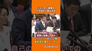 参政党の神谷宗幣議員がLGBT法を語る 欧州で見直しが進むセルフIDとは！？