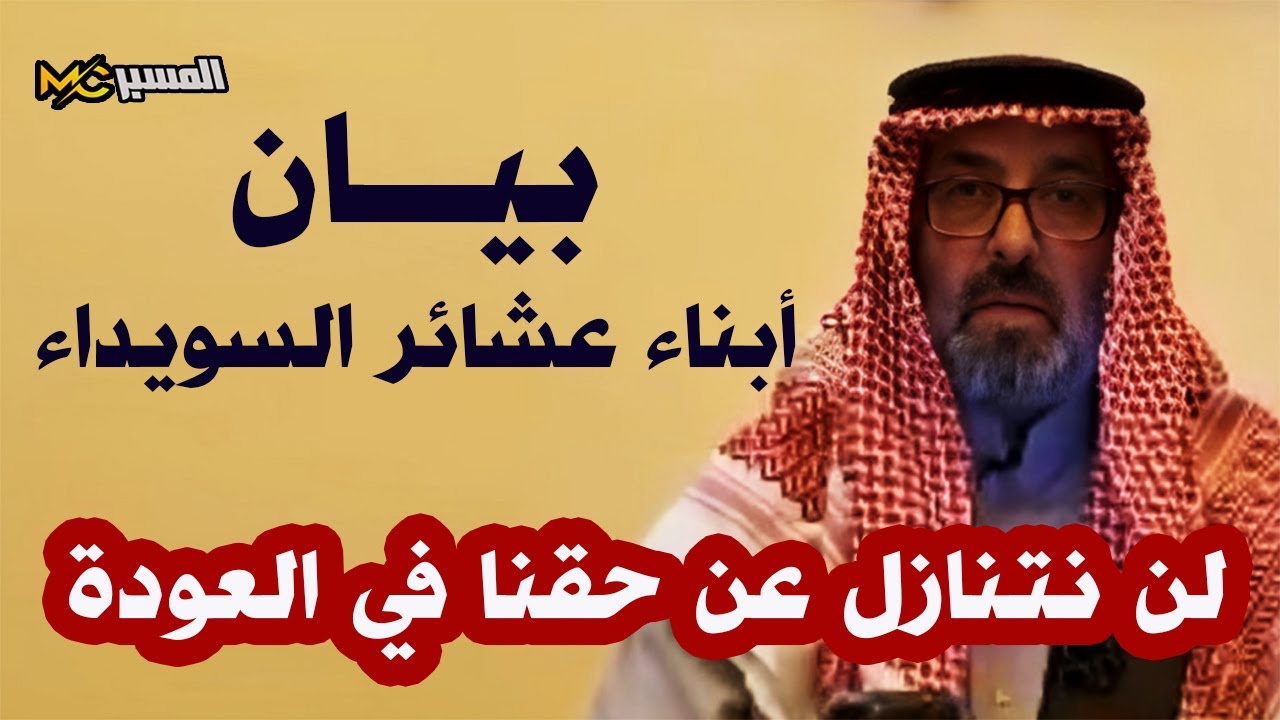 بيان ابناء العشائر العربية المهجرين من السويداء لن نتنازل عن حقنا في العودة