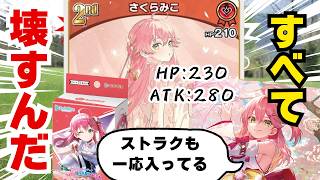 【#数値の暴力】どんな相手も一撃で粉砕する『さくらみこ』が継戦能力も手に入れてしまった件【#対戦動画 】