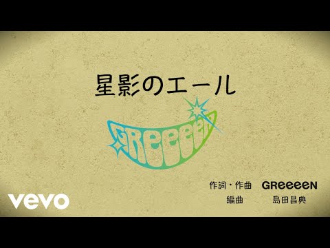 Greeeen 星影のエール 歌詞の意味を徹底解釈 聴こえたのはどんなエール 照らし合う真意に迫る 音楽メディアotokake オトカケ