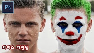 [포토샵 강좌] 조커 페이스 페인팅