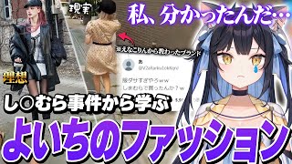 理想のファッションを見ていたら、あの現実を思い出してファッションの真理に気づく夜よいち