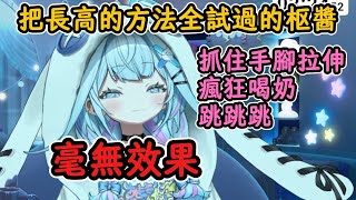 從小就煩惱爲什麼長不高的枢醬！把能試的都試過了~毫無效果！【水宮枢】【hololive中字精華】