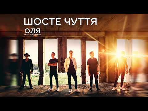 Шосте Чуття - Оля (Кузьма Скрябін) Official Audio