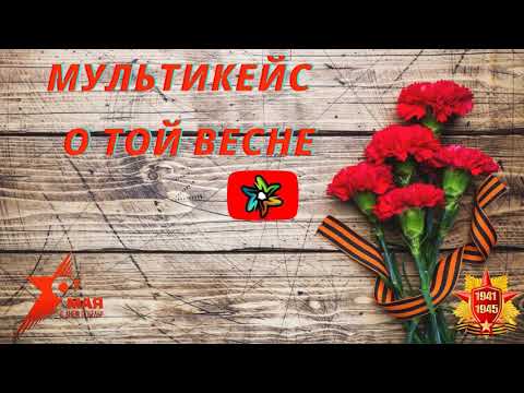 МультиКейс - О той весне (минус)