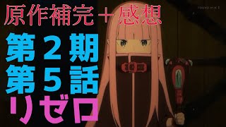 【リゼロ】リゼロ好きによる第2期第5話の感想と原作補完!!!!!!