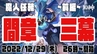 【原神配信】間章3幕をクリアして今年を締めたい！（前編）【魔人任務】