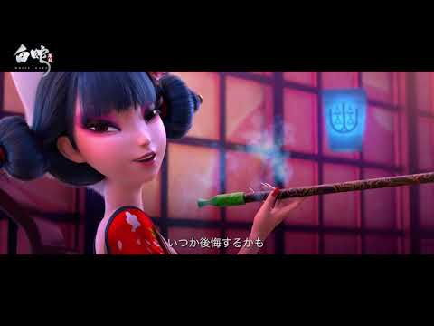 白蛇：縁起 Video1
