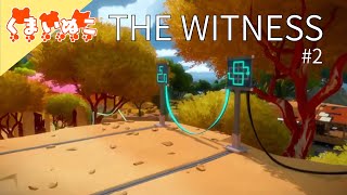 #2 THE WITNESS【パズル】