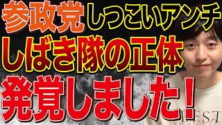 【必見】参政党アンチと妨害しばき隊の正体を徹底解説！
