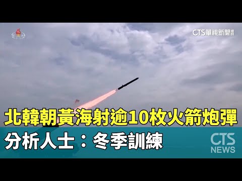 北韓朝黃海射逾10枚火箭炮彈　分析人士：冬季訓練