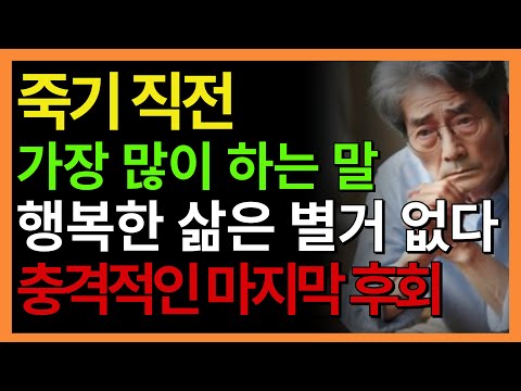 누구나 죽기 직전에는 이렇게 말합니다 - 죽기 직전에 가장 많이 후회하는 말 한마디 – 법륜스님 말씀 | 지금이라도 늦지 않았습니다