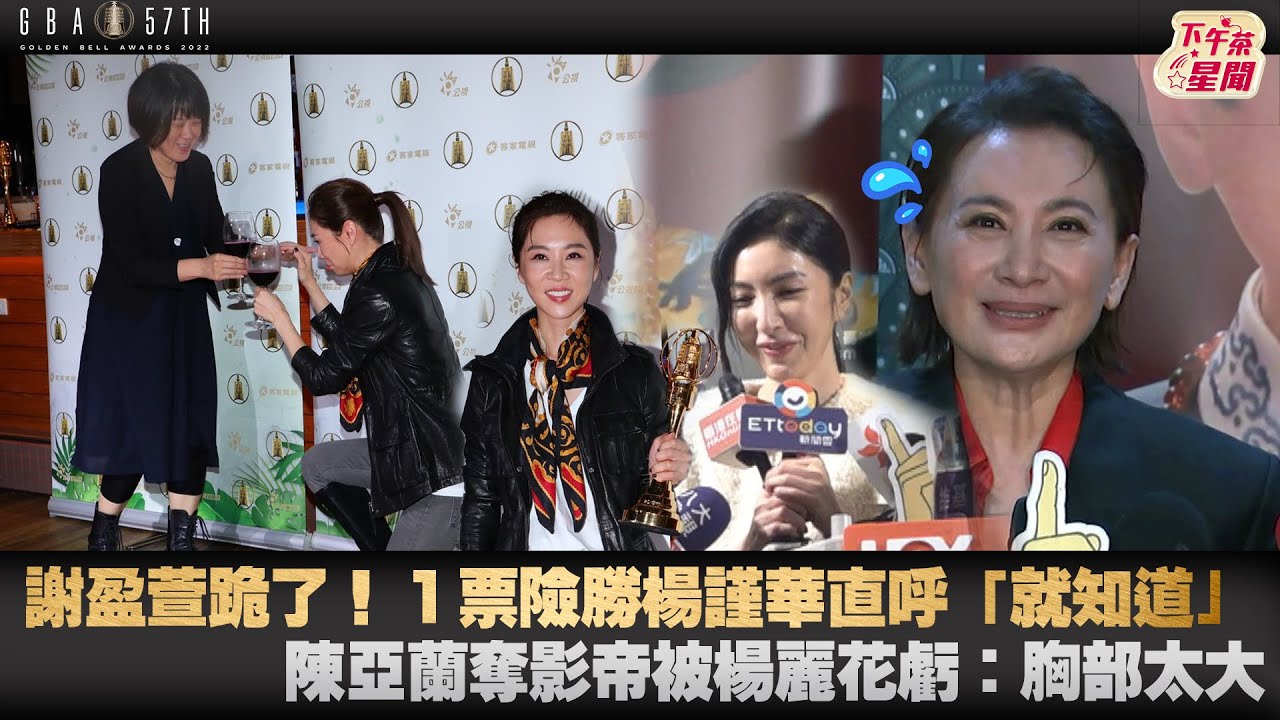 影音／謝盈萱跪了！1票險勝楊謹華　陳亞蘭被恩師虧：胸部太大