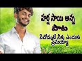 Harsha Sai Anna Song Lyrics With Telugu Harsha Sai