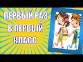 Видеоролик в первый класс 